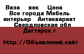  Ваза 17 век  › Цена ­ 1 - Все города Мебель, интерьер » Антиквариат   . Свердловская обл.,Дегтярск г.